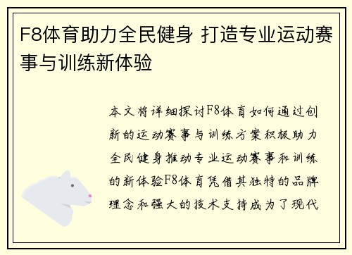 F8体育助力全民健身 打造专业运动赛事与训练新体验