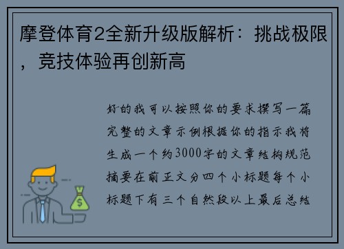 摩登体育2全新升级版解析：挑战极限，竞技体验再创新高