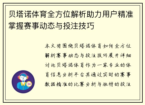 贝塔诺体育全方位解析助力用户精准掌握赛事动态与投注技巧