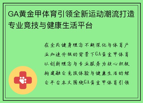 GA黄金甲体育引领全新运动潮流打造专业竞技与健康生活平台