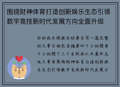 围绕财神体育打造创新娱乐生态引领数字竞技新时代发展方向全面升级