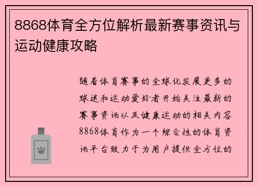 8868体育全方位解析最新赛事资讯与运动健康攻略