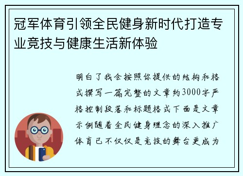 冠军体育引领全民健身新时代打造专业竞技与健康生活新体验