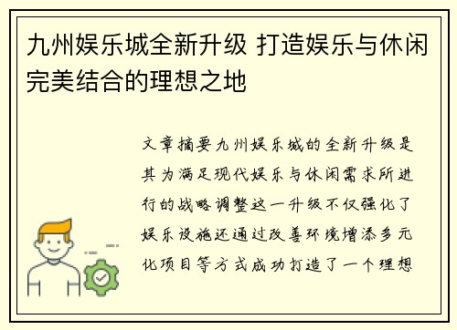 九州娱乐城全新升级 打造娱乐与休闲完美结合的理想之地