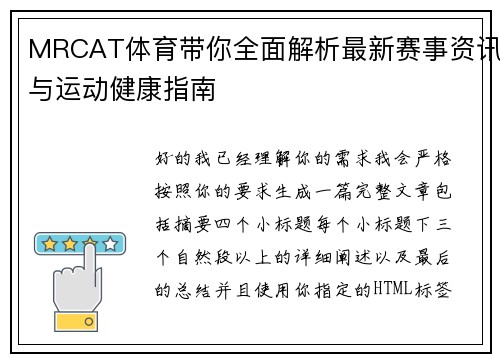 MRCAT体育带你全面解析最新赛事资讯与运动健康指南