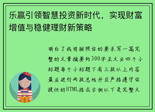 乐赢引领智慧投资新时代，实现财富增值与稳健理财新策略