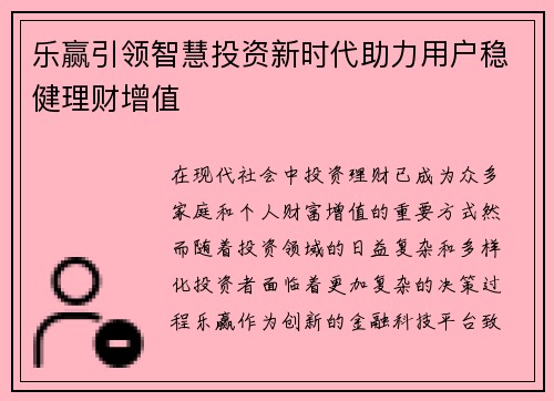 乐赢引领智慧投资新时代助力用户稳健理财增值