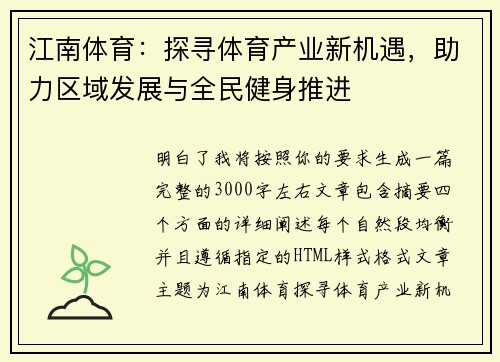 江南体育：探寻体育产业新机遇，助力区域发展与全民健身推进