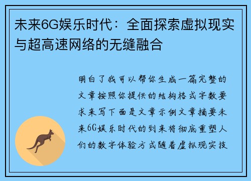 未来6G娱乐时代：全面探索虚拟现实与超高速网络的无缝融合