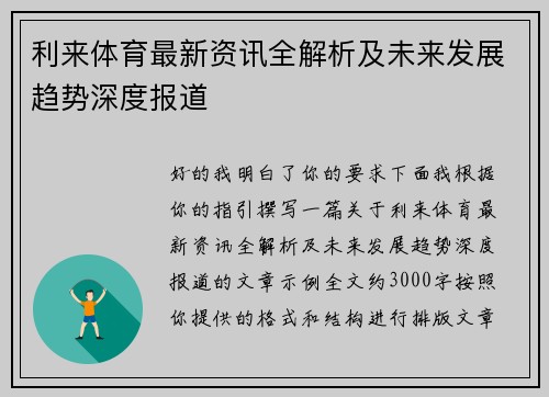 利来体育最新资讯全解析及未来发展趋势深度报道