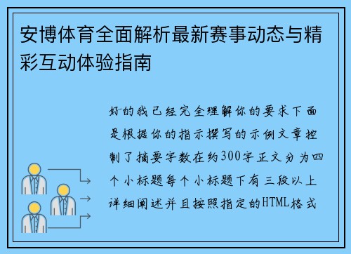 安博体育全面解析最新赛事动态与精彩互动体验指南