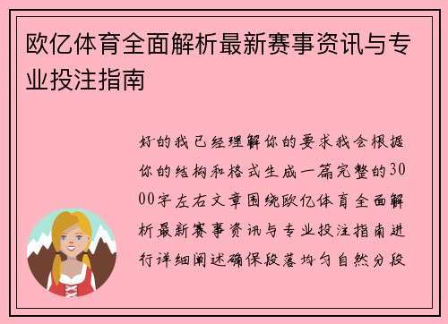 欧亿体育全面解析最新赛事资讯与专业投注指南