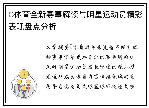 C体育全新赛事解读与明星运动员精彩表现盘点分析
