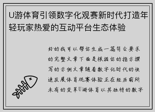 U游体育引领数字化观赛新时代打造年轻玩家热爱的互动平台生态体验
