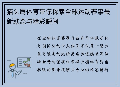 猫头鹰体育带你探索全球运动赛事最新动态与精彩瞬间