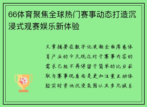 66体育聚焦全球热门赛事动态打造沉浸式观赛娱乐新体验