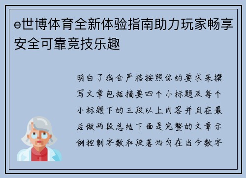e世博体育全新体验指南助力玩家畅享安全可靠竞技乐趣