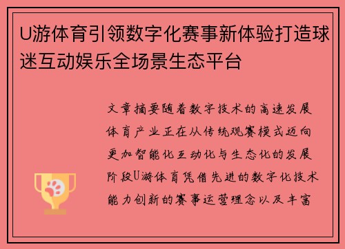 U游体育引领数字化赛事新体验打造球迷互动娱乐全场景生态平台