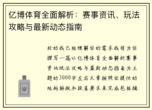 亿博体育全面解析：赛事资讯、玩法攻略与最新动态指南