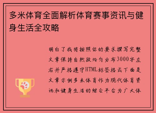 多米体育全面解析体育赛事资讯与健身生活全攻略