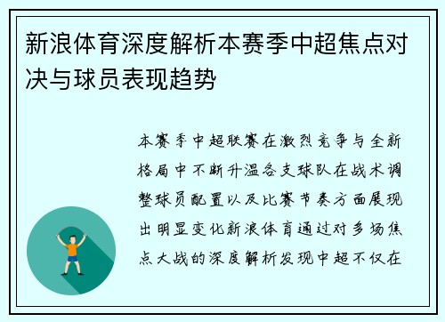 新浪体育深度解析本赛季中超焦点对决与球员表现趋势