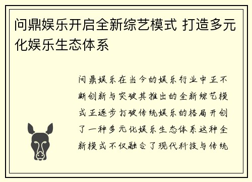 问鼎娱乐开启全新综艺模式 打造多元化娱乐生态体系