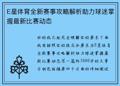 E星体育全新赛事攻略解析助力球迷掌握最新比赛动态
