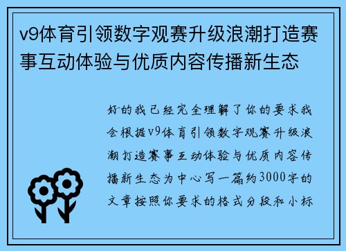 v9体育引领数字观赛升级浪潮打造赛事互动体验与优质内容传播新生态
