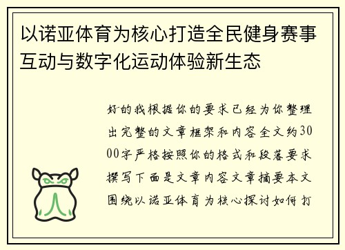 以诺亚体育为核心打造全民健身赛事互动与数字化运动体验新生态