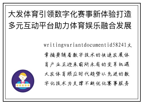 大发体育引领数字化赛事新体验打造多元互动平台助力体育娱乐融合发展