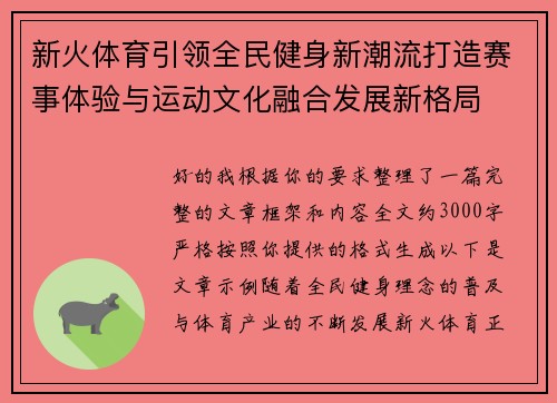 新火体育引领全民健身新潮流打造赛事体验与运动文化融合发展新格局