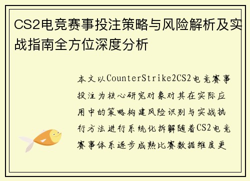 CS2电竞赛事投注策略与风险解析及实战指南全方位深度分析