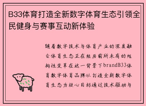 B33体育打造全新数字体育生态引领全民健身与赛事互动新体验