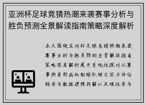 亚洲杯足球竞猜热潮来袭赛事分析与胜负预测全景解读指南策略深度解析