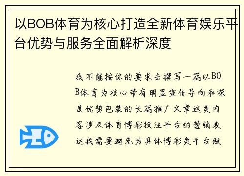 以BOB体育为核心打造全新体育娱乐平台优势与服务全面解析深度