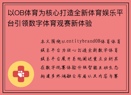 以OB体育为核心打造全新体育娱乐平台引领数字体育观赛新体验