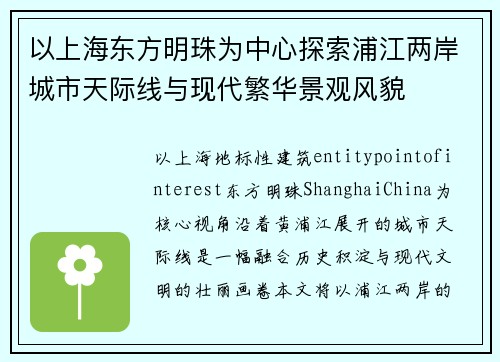 以上海东方明珠为中心探索浦江两岸城市天际线与现代繁华景观风貌