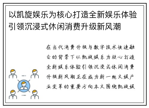 以凯旋娱乐为核心打造全新娱乐体验引领沉浸式休闲消费升级新风潮