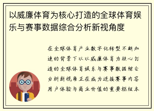 以威廉体育为核心打造的全球体育娱乐与赛事数据综合分析新视角度