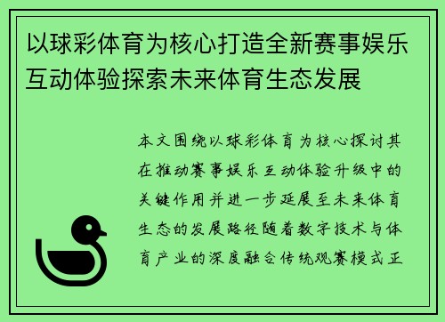 以球彩体育为核心打造全新赛事娱乐互动体验探索未来体育生态发展