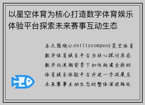 以星空体育为核心打造数字体育娱乐体验平台探索未来赛事互动生态