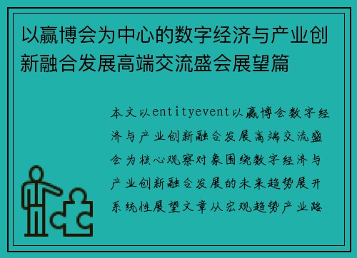 以赢博会为中心的数字经济与产业创新融合发展高端交流盛会展望篇