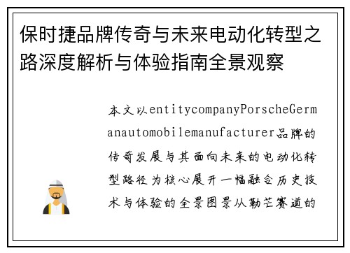保时捷品牌传奇与未来电动化转型之路深度解析与体验指南全景观察