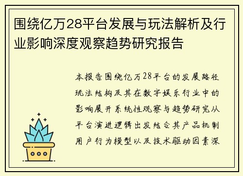围绕亿万28平台发展与玩法解析及行业影响深度观察趋势研究报告
