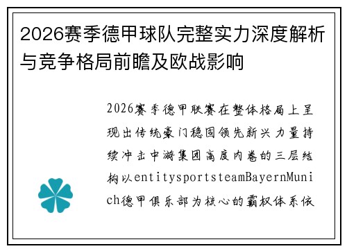 2026赛季德甲球队完整实力深度解析与竞争格局前瞻及欧战影响