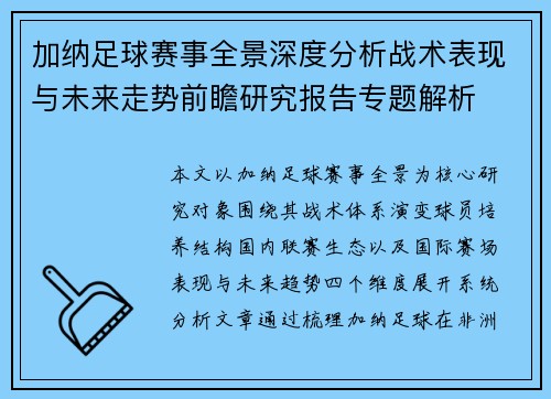 加纳足球赛事全景深度分析战术表现与未来走势前瞻研究报告专题解析