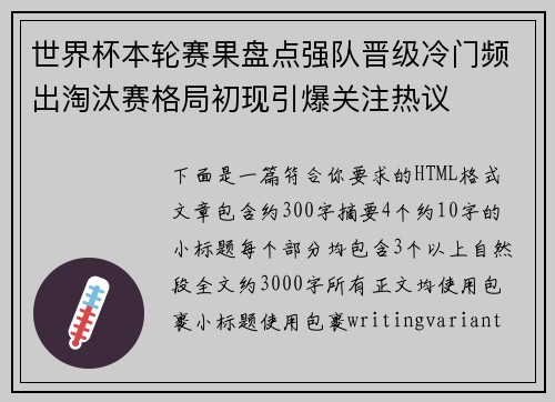 世界杯本轮赛果盘点强队晋级冷门频出淘汰赛格局初现引爆关注热议
