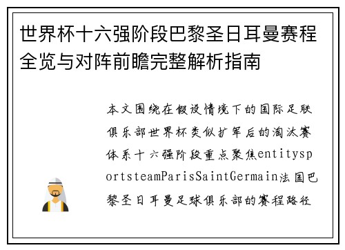 世界杯十六强阶段巴黎圣日耳曼赛程全览与对阵前瞻完整解析指南