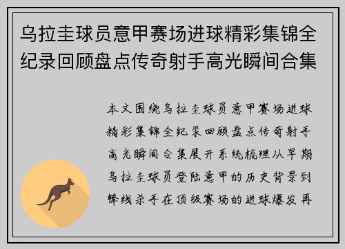乌拉圭球员意甲赛场进球精彩集锦全纪录回顾盘点传奇射手高光瞬间合集