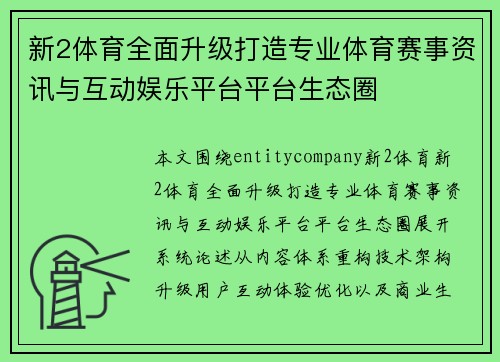 新2体育全面升级打造专业体育赛事资讯与互动娱乐平台平台生态圈
